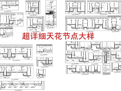 现代吊顶节点 格栅 GRG 铝方通 轻钢龙骨 铝扣板 施工图