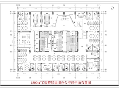 现代中式整体办公空间 办公室平面图 整体办公室 平面布置图 工装平面布置图 大平层平面图 施工图