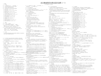 现代新中式设计说明 办公楼给排水说明 给排水 工装 施工图