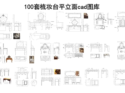 现代柜子 梳妆台 头柜 施工图