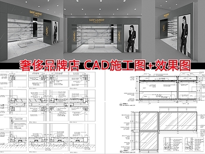 现代其他商业空间 奢侈品牌店 施工图