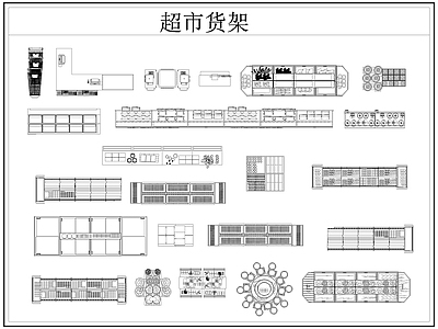 2024年最新卖场超市货架展柜陈列展示架图库