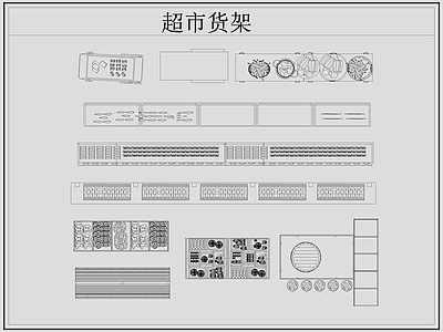 2024年最新卖场超市货架展柜陈列展示架图库