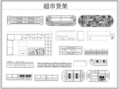 2024年最新卖场超市货架展柜陈列展示架图库