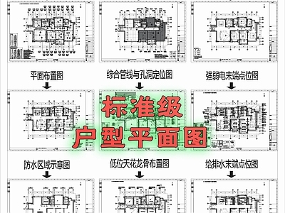 现代整体家装空间 标准户型平面图 大平层 施工图