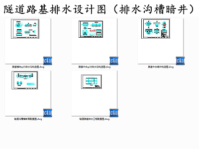 给排水节点详图 排水沟节点 隧道路基排水设计 排水沟槽暗井节点 施工图