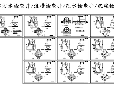给排水节点详图 雨水污水检查井 流槽检查井 跌水检查井 沉淀检查井 施工图