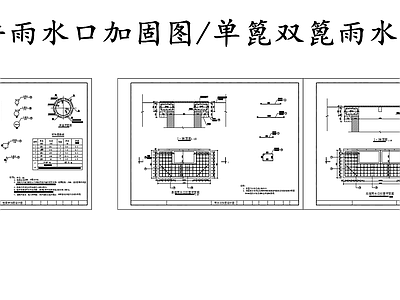 给排水节点详图 雨水口节点 检查井雨水口加固 单篦双篦雨水口 施工图