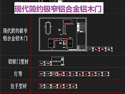 现代轻奢家具节点详图 极窄铝木型材 施工图