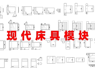 现代床 现代具 家具 施工图