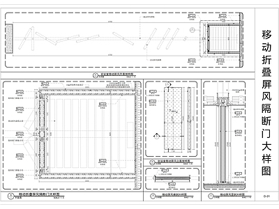 现代门节点 移动折叠屏风大样 折叠大样 隔断大样图 屏风大样图 折叠屏风大样图 施工图