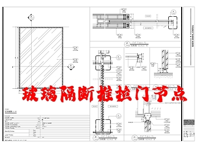 现代门节点 玻璃隔断推拉节 玻璃节点 施工图