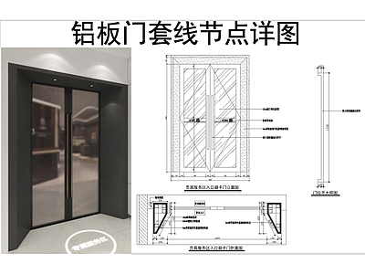 现代门节点 大样 详图 剖面 玻璃双开 铝板套线 施工图