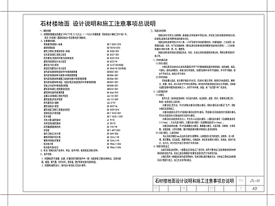 现代设计说明 石材楼地面 建筑 室内 施工 施工图