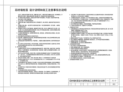 现代设计说明 石材墙柱面设计 改造 建筑 室内 施工图