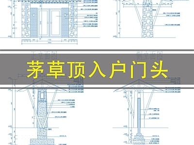 中古禅意门头 茅草亭入户 乡村田园农场 营地露营 海边小院 施工图