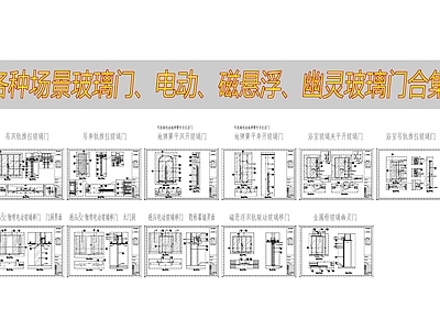 现代门节点 幽灵玻璃 电动玻璃 磁悬浮玻璃 钢化玻璃节点 玻璃 施工图