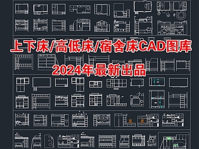 2024年最新上下床高低床儿童床CAD图库