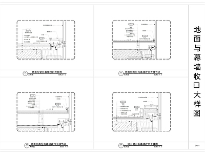现代窗节点 地面与幕墙收口 地面大样图 幕墙地面 台石节点 家装节点 施工图