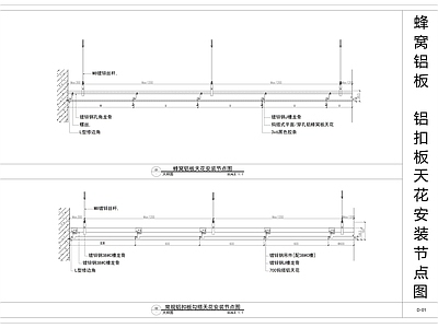 现代吊顶节点 蜂窝铝板天图 铝扣板天图 铝扣板 铝方通 铝格栅 施工图