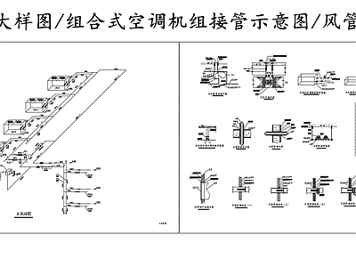 暖通节点 空调节点 组合空调机组接管 风管水管穿墙 风机盘管安装图 施工图