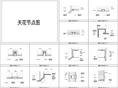 现代吊顶节点 吊顶天节点详图 施工图