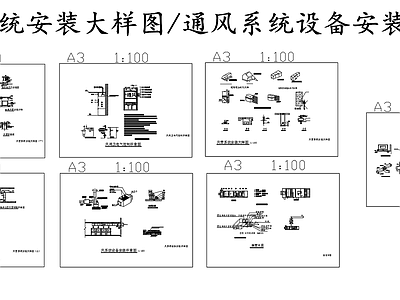 暖通节点 通风节点 通风系统设备安装 风管系统安装大样 施工图