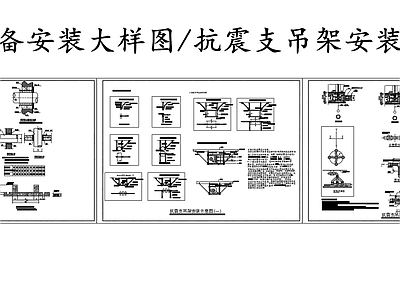 暖通节点 暖通设备安装大样 震支吊架安装示意 施工图