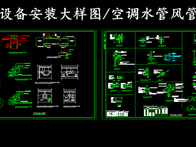 暖通节点 空调节点 空调设备安装大样 空调水管风管穿墙 施工图