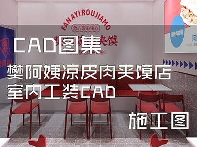 现代快餐店 樊阿姨 凉皮肉夹馍店 施工图