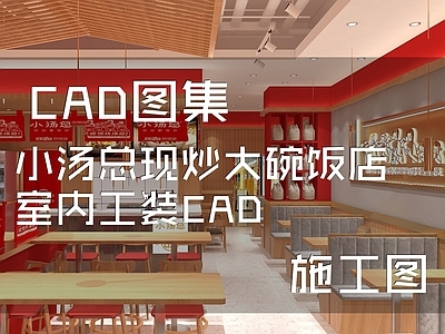 现代新中式快餐店 小汤总 现炒大碗饭店 施工图