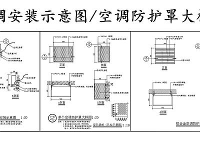 暖通节点 空调节点 空调安装示意图 空调防护罩大样图 施工图