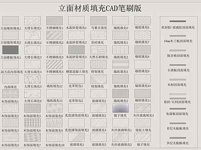 现代填充图案 立面材质填充 施工图