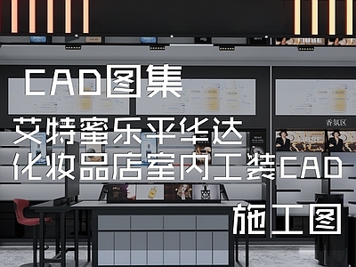 现代其他商业空间 艾特蜜乐平华达 化妆品店 施工图