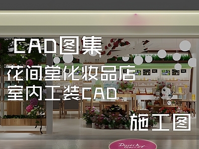 现代其他商业空间 间堂化妆品店 施工图