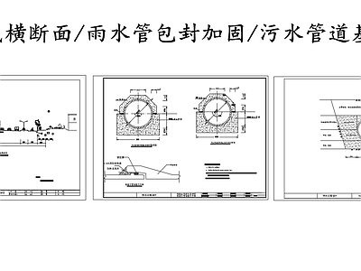 现代给排水节点详图 道路管线横断面 雨水管包封加固 污水管道基础回填 施工图