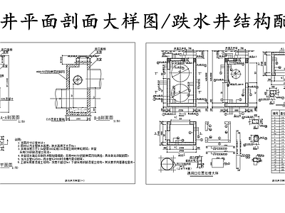 给排水节点详图 跌水井平面剖面图 跌水井结构配筋图 施工图