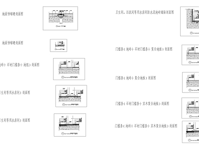 现代新中式地面节点 家装节点 路面节点 地面剖面图 槛石节点 地台节点 施工图