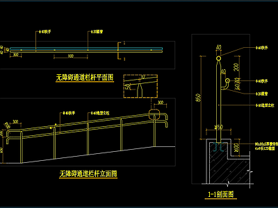 现代楼梯节点 无障碍扶手剖面图 扶手节点 施工图