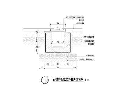 给排水节点详图 石材盖板截水沟 施工图