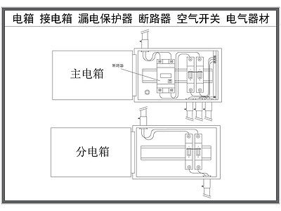 电气节点 配电箱 漏电保护器 断路器 强电箱 电气设备器材 施工图