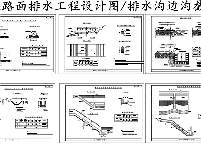 给排水节点详图 排水沟节点 路基路面排水工程 排水沟边沟截水沟 施工图