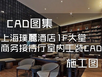 现代新中式酒店 上海璞麗1F 大堂商务接待厅 公区 施工图