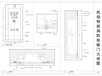 现代门节点 抗倍特板消防栓 消防栓暗大样图 暗大样图 施工图