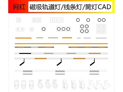 现代灯具图库 网红磁吸轨道灯线 筒灯 轨道灯 磁吸灯 施工图