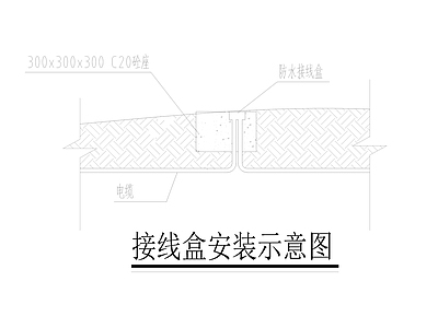 电气节点 接线盒 防水 施工图