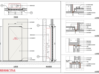 现代器材设备详图 消防栓暗节点 施工图