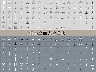 现代欧式灯具图库 吊灯 灯笼 景观灯 洗墙灯 施工图