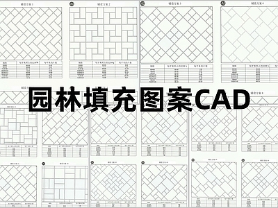 现代填充图案 园林道路填充施工 施工图