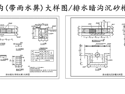 给排水节点详图 排水暗沟大样图 排水暗沟带雨水箅 排水暗沟沉砂槽 施工图